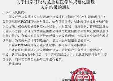 【喜讯】广汉市人民医院顺利通过国家呼吸与危重症医学科（PCCM）规范化建设评审
