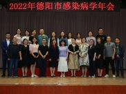 2022年德阳市感染病学年会在广汉市人民医院圆满举行