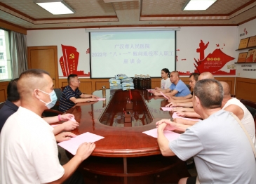 廣漢市人民醫院召開2022年“八? 一”慰問退役軍人、現役軍人家屬座談會