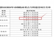 【?？平ㄔO(shè)】廣漢市人民醫(yī)院啟動神經(jīng)內(nèi)科市級臨床重點(diǎn)?？平ㄔO(shè)項(xiàng)目