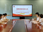 【黨日活動】賡續(xù)紅色血脈，永葆初心使命——人力資源部、評審辦公室聯(lián)合黨支部黨員大會